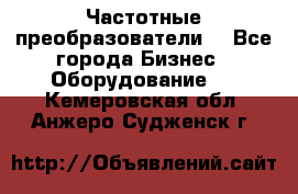 Частотные преобразователи  - Все города Бизнес » Оборудование   . Кемеровская обл.,Анжеро-Судженск г.